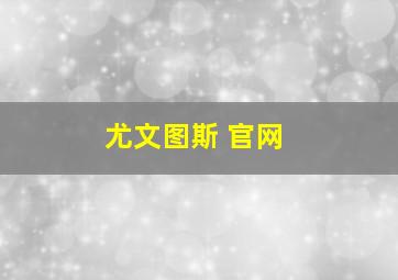 尤文图斯 官网